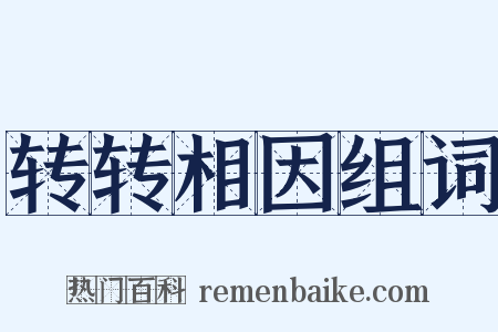 转转相因组词是什么意思的图片